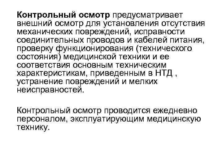 Контрольный осмотр предусматривает внешний осмотр для установления отсутствия механических повреждений, исправности соединительных проводов и