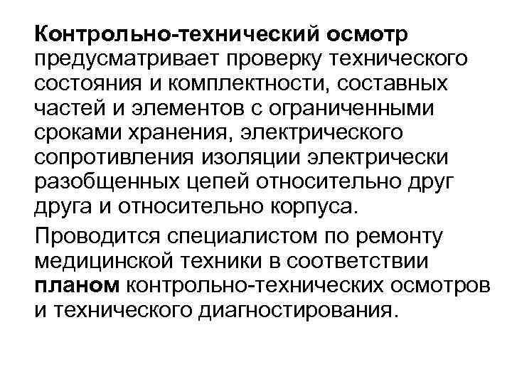 Контрольно-технический осмотр предусматривает проверку технического состояния и комплектности, составных частей и элементов с ограниченными