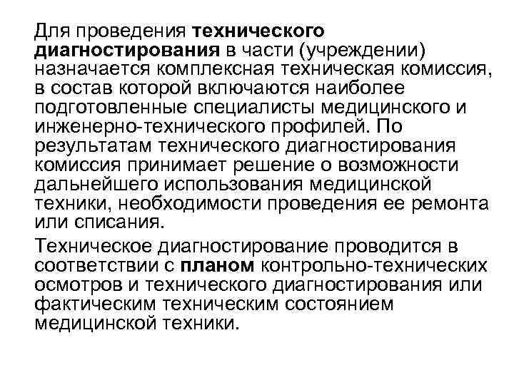 Для проведения технического диагностирования в части (учреждении) назначается комплексная техническая комиссия, в состав которой