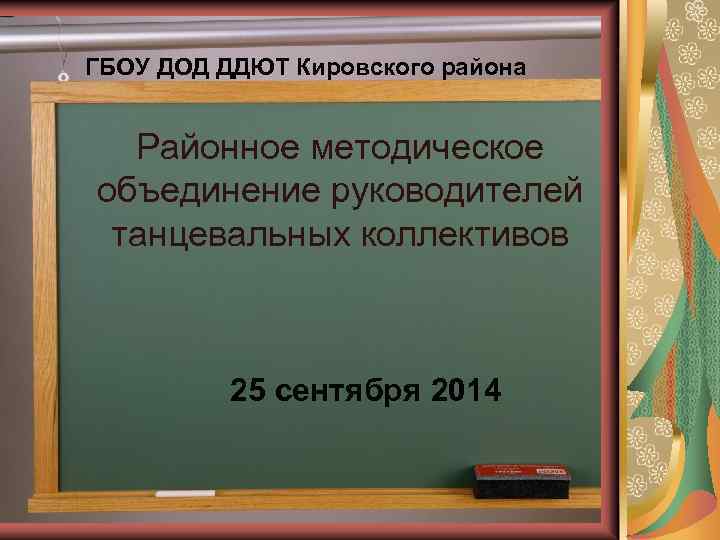 ГБОУ ДОД ДДЮТ Кировского района Районное методическое объединение руководителей танцевальных коллективов 25 сентября 2014