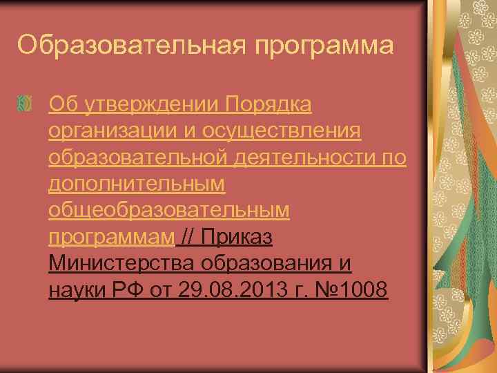 Образовательная программа Об утверждении Порядка организации и осуществления образовательной деятельности по дополнительным общеобразовательным программам