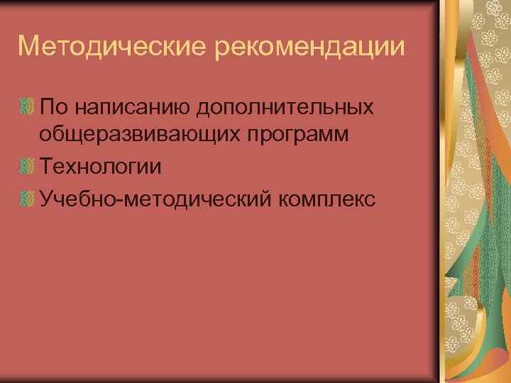 Методические рекомендации По написанию дополнительных общеразвивающих программ Технологии Учебно-методический комплекс 