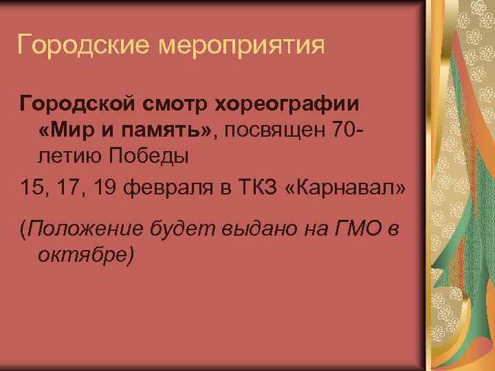 Городские мероприятия Городской смотр хореографии «Мир и память» , посвящен 70 летию Победы 15,