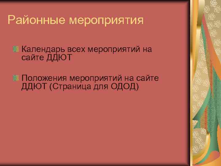 Районные мероприятия Календарь всех мероприятий на сайте ДДЮТ Положения мероприятий на сайте ДДЮТ (Страница