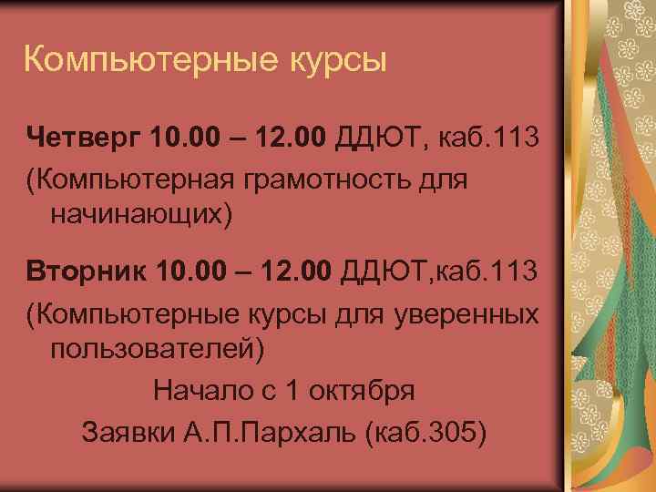 Компьютерные курсы Четверг 10. 00 – 12. 00 ДДЮТ, каб. 113 (Компьютерная грамотность для