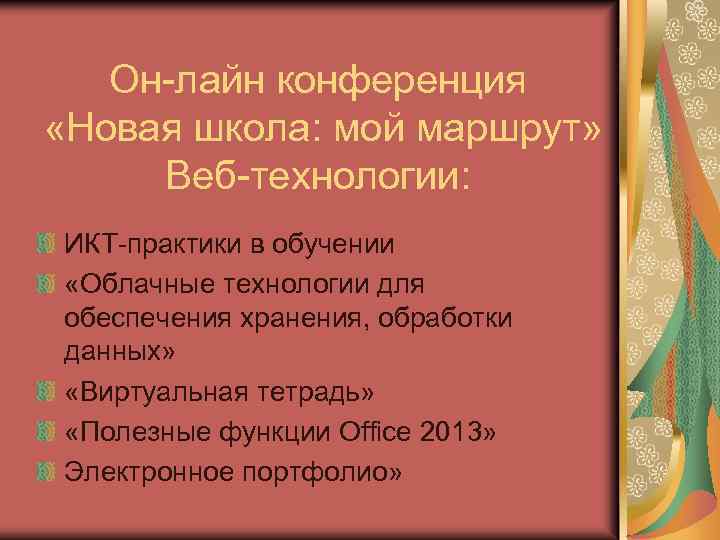 Он-лайн конференция «Новая школа: мой маршрут» Веб-технологии: ИКТ-практики в обучении «Облачные технологии для обеспечения