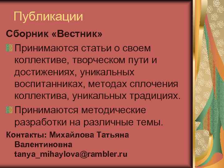 Публикации Сборник «Вестник» Принимаются статьи о своем коллективе, творческом пути и достижениях, уникальных воспитанниках,