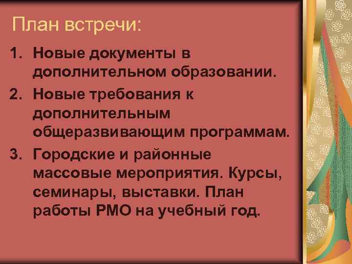 План встречи: 1. Новые документы в дополнительном образовании. 2. Новые требования к дополнительным общеразвивающим