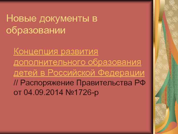 Новые документы в образовании Концепция развития дополнительного образования детей в Российской Федерации // Распоряжение