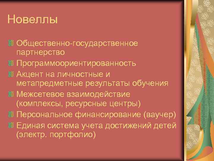 Новеллы Общественно-государственное партнерство Программоориентированность Акцент на личностные и метапредметные результаты обучения Межсетевое взаимодействие (комплексы,