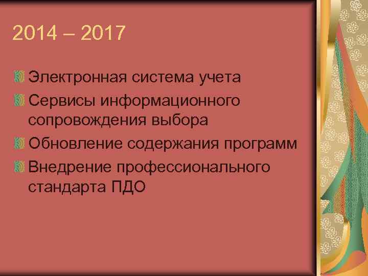 2014 – 2017 Электронная система учета Сервисы информационного сопровождения выбора Обновление содержания программ Внедрение