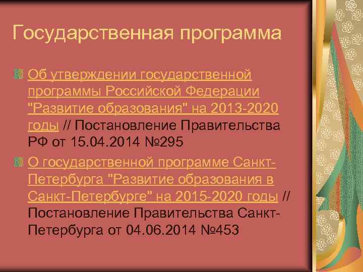 Государственная программа Об утверждении государственной программы Российской Федерации "Развитие образования" на 2013 -2020 годы