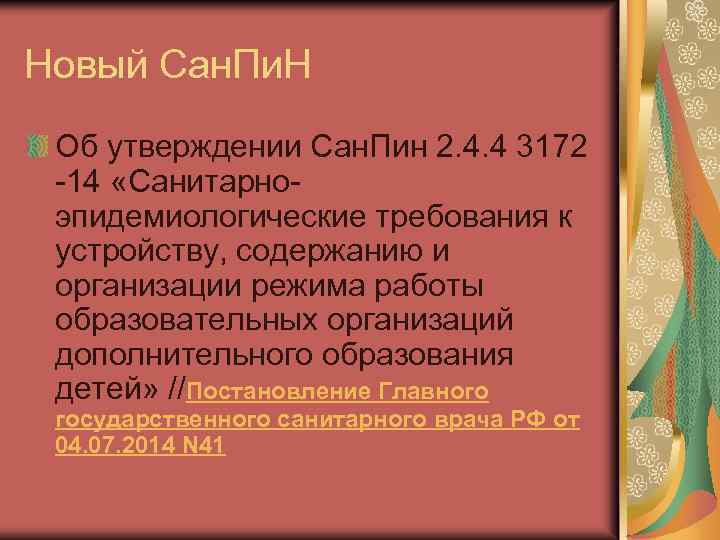 Новый Сан. Пи. Н Об утверждении Сан. Пин 2. 4. 4 3172 -14 «Санитарноэпидемиологические