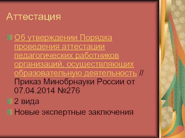 Аттестация Об утверждении Порядка проведения аттестации педагогических работников организаций, осуществляющих образовательную деятельность // Приказ