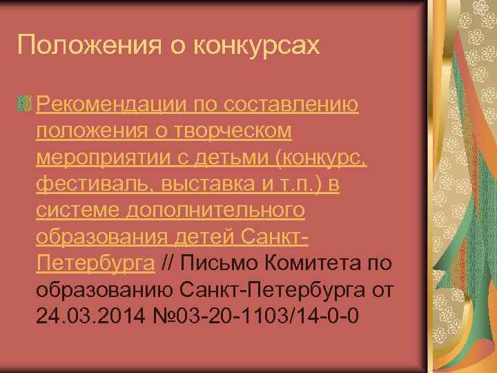 Положения о конкурсах Рекомендации по составлению положения о творческом мероприятии с детьми (конкурс, фестиваль,