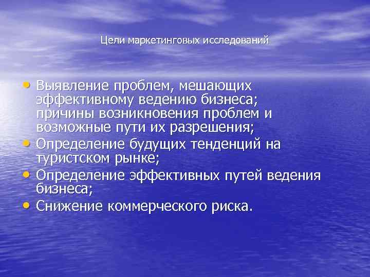 Цели маркетинговых исследований • Выявление проблем, мешающих • • • эффективному ведению бизнеса; причины