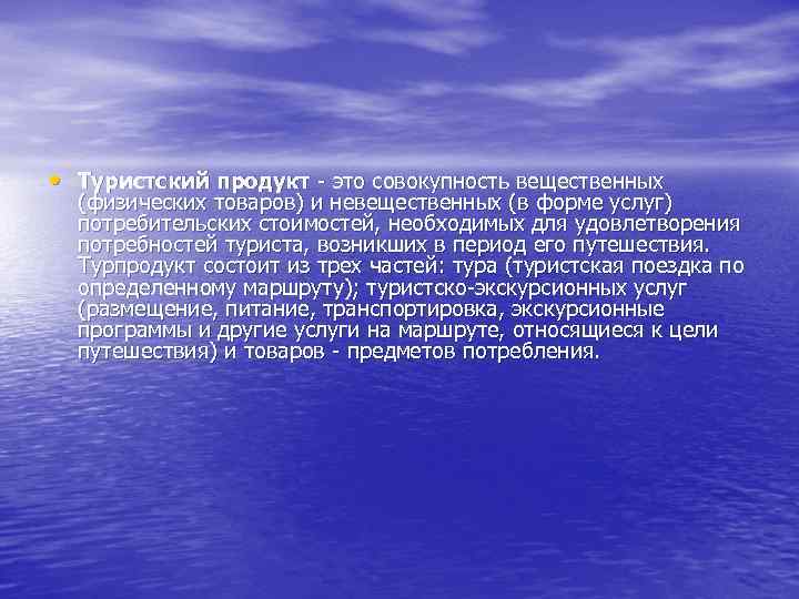  • Туристский продукт это совокупность вещественных (физических товаров) и невещественных (в форме услуг)