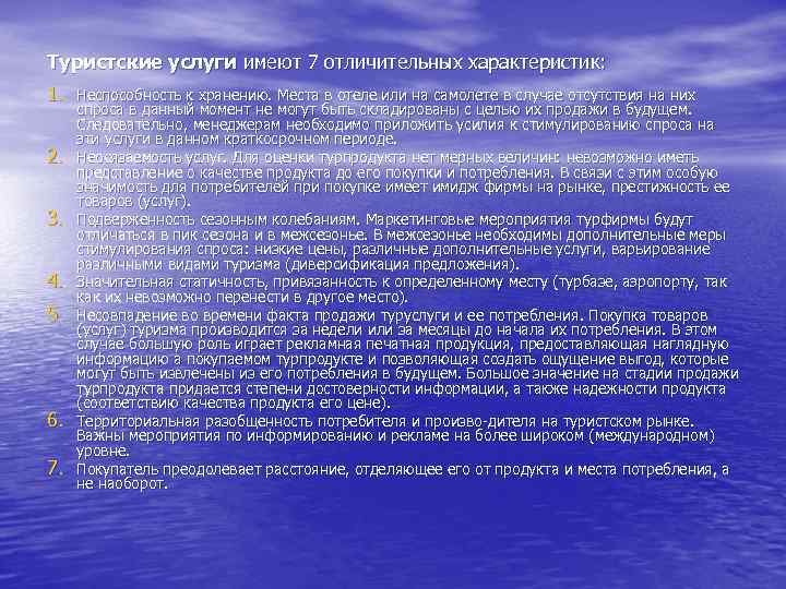 Туристские услуги имеют 7 отличительных характеристик: 1. Неспособность к хранению. Места в отеле или