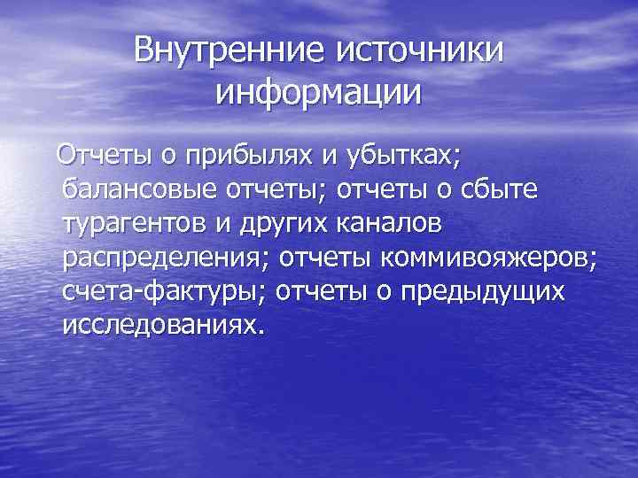 Внутренние источники информации Отчеты о прибылях и убытках; балансовые отчеты; отчеты о сбыте турагентов