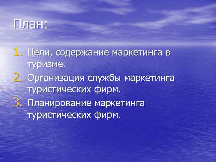 План: 1. Цели, содержание маркетинга в 2. 3. туризме. Организация службы маркетинга туристических фирм.