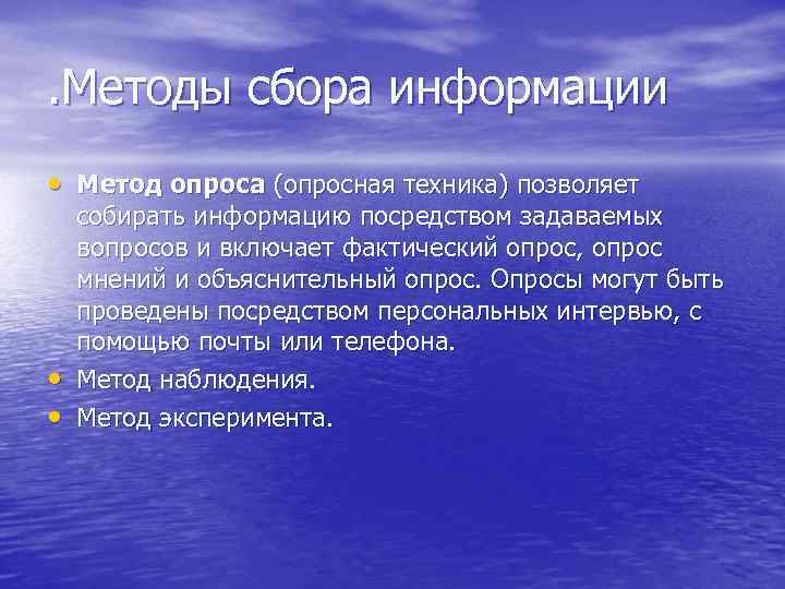 . Методы сбора информации • Метод опроса (опросная техника) позволяет • • собирать информацию