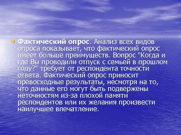  • Фактический опрос. Анализ всех видов опроса показывает, что фактический опрос имеет больше