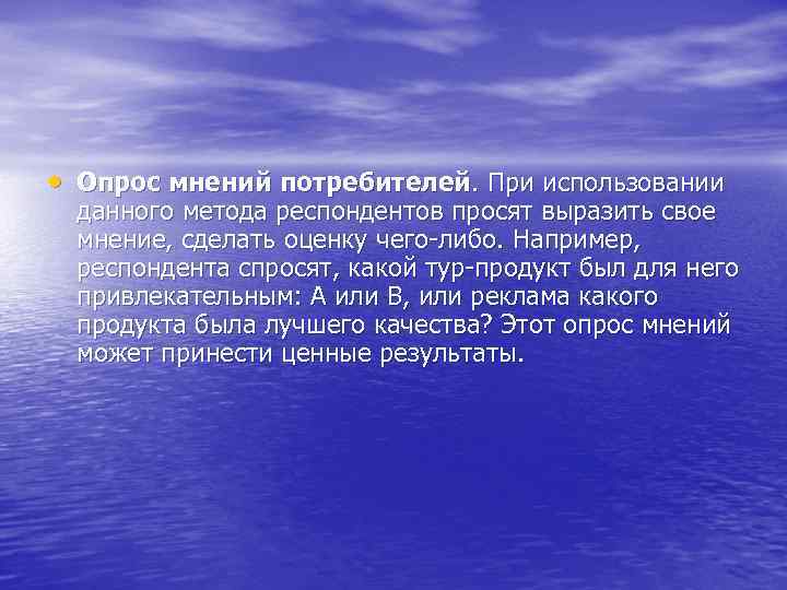  • Опрос мнений потребителей. При использовании данного метода респондентов просят выразить свое мнение,