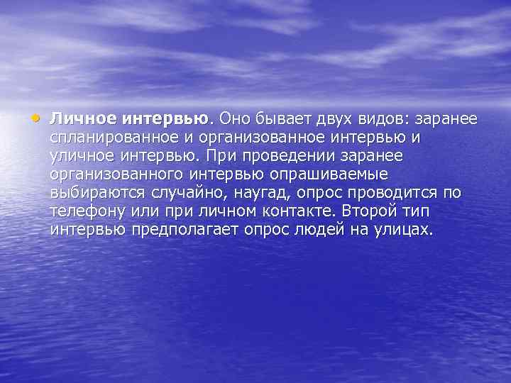  • Личное интервью. Оно бывает двух видов: заранее спланированное и организованное интервью и