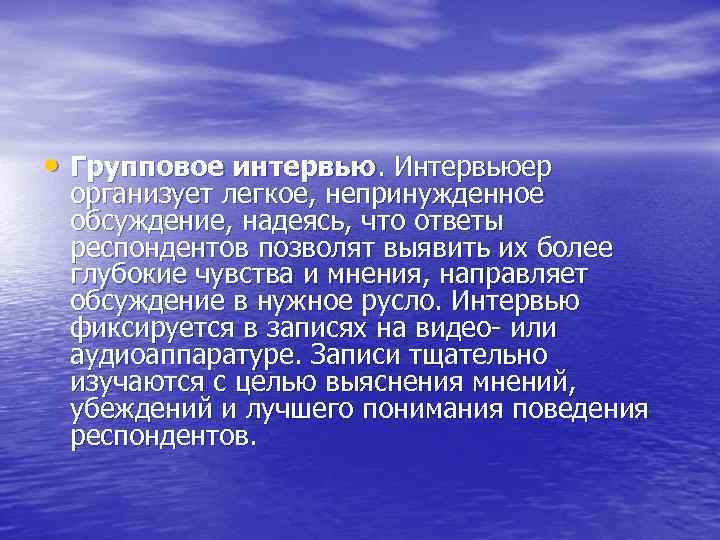  • Групповое интервью. Интервьюер организует легкое, непринужденное обсуждение, надеясь, что ответы респондентов позволят