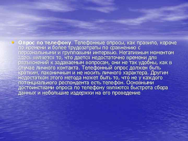  • Опрос по телефону. Телефонные опросы, как правило, короче по времени и более