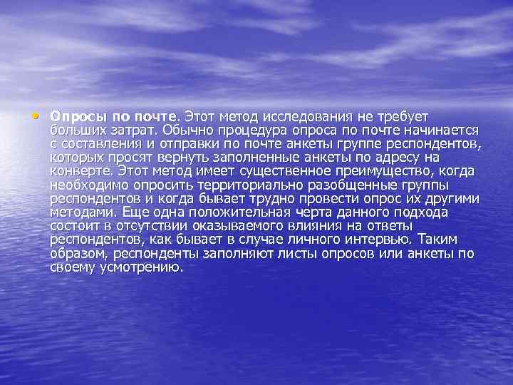  • Опросы по почте. Этот метод исследования не требует больших затрат. Обычно процедура