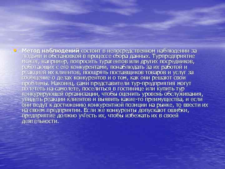  • Метод наблюдений состоит в непосредственном наблюдении за людьми и обстановкой в процессе