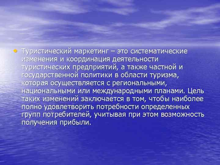  • Туристический маркетинг – это систематические изменения и координация деятельности туристических предприятий, а