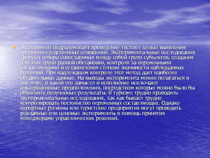  • Эксперимент подразумевает проведение тестов с целью выявления причинно следственных отношений. Экспериментальные исследования