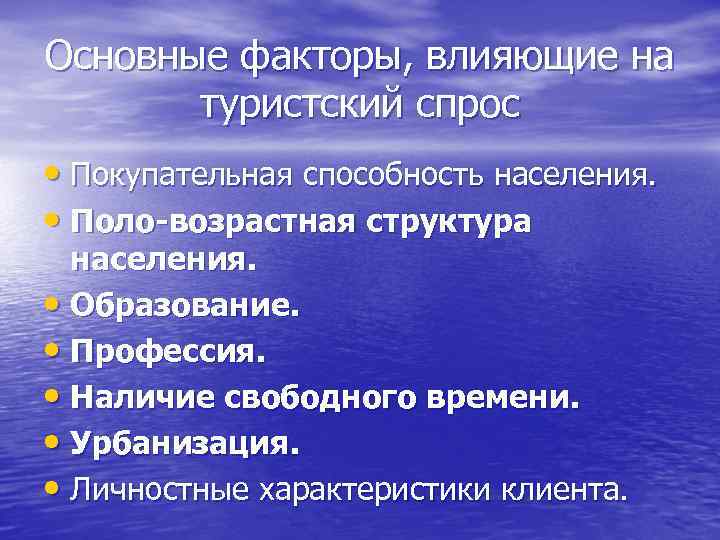 Основные факторы, влияющие на туристский спрос • Покупательная способность населения. • Поло-возрастная структура населения.