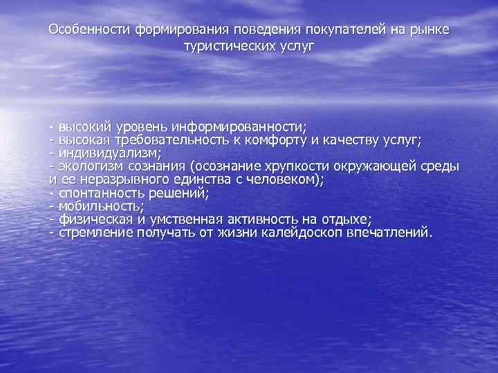 Особенности формирования поведения покупателей на рынке туристических услуг высокий уровень информированности; высокая требовательность к