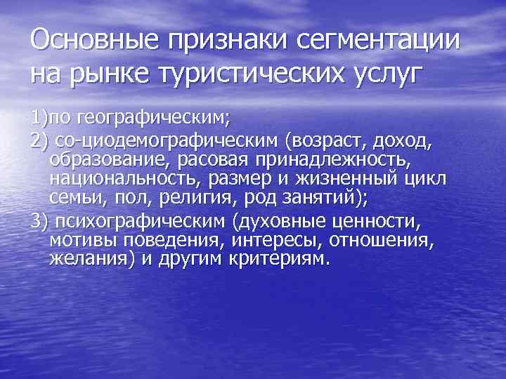 Основные признаки сегментации на рынке туристических услуг 1)по географическим; 2) со циодемографическим (возраст, доход,