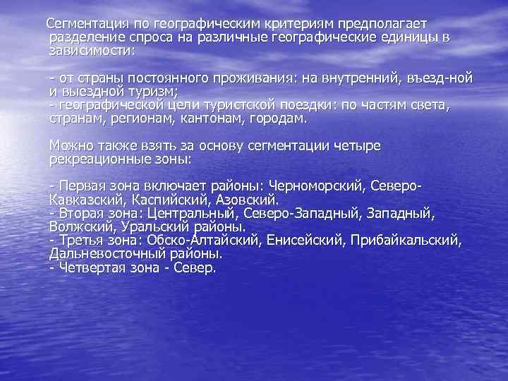  Сегментация по географическим критериям предполагает разделение спроса на различные географические единицы в зависимости: