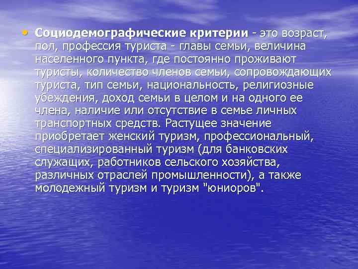  • Социодемографические критерии это возраст, пол, профессия туриста главы семьи, величина населенного пункта,