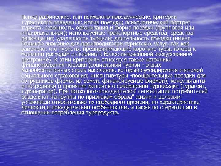 Психографические, или психолого поведенческие, критерии туристского поведения: мотив поездки; психологический портрет туриста; сезонность, организация