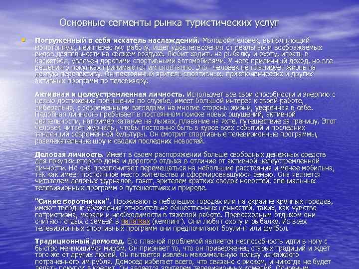 Основные сегменты рынка туристических услуг • Погруженный в себя искатель наслаждений. Молодой человек, выполняющий