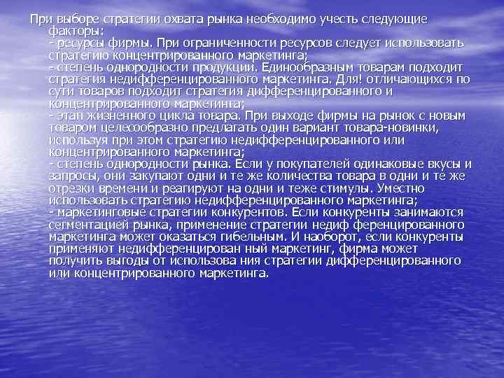 При выборе стратегии охвата рынка необходимо учесть следующие факторы: ресурсы фирмы. При ограниченности ресурсов