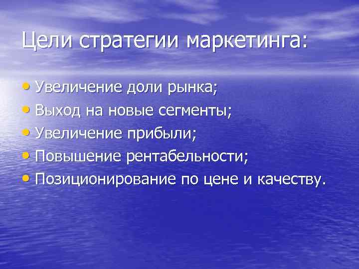 Цели стратегии маркетинга: • Увеличение доли рынка; • Выход на новые сегменты; • Увеличение