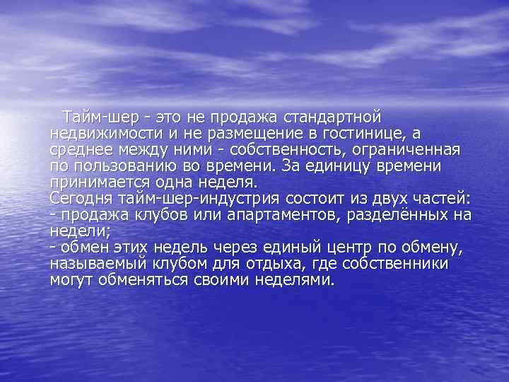  Тайм шер это не продажа стандартной недвижимости и не размещение в гостинице, а