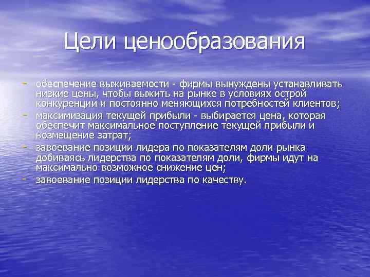 Цели ценообразования обеспечение выживаемости фирмы вынуждены устанавливать низкие цены, чтобы выжить на рынке в