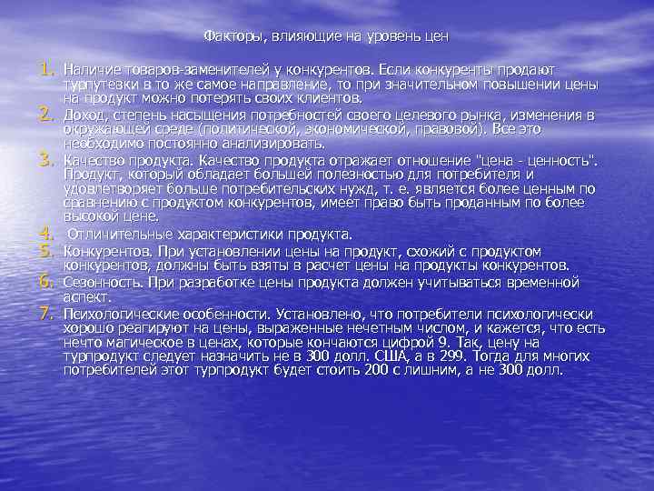 Факторы, влияющие на уровень цен 1. Наличие товаров заменителей у конкурентов. Если конкуренты продают