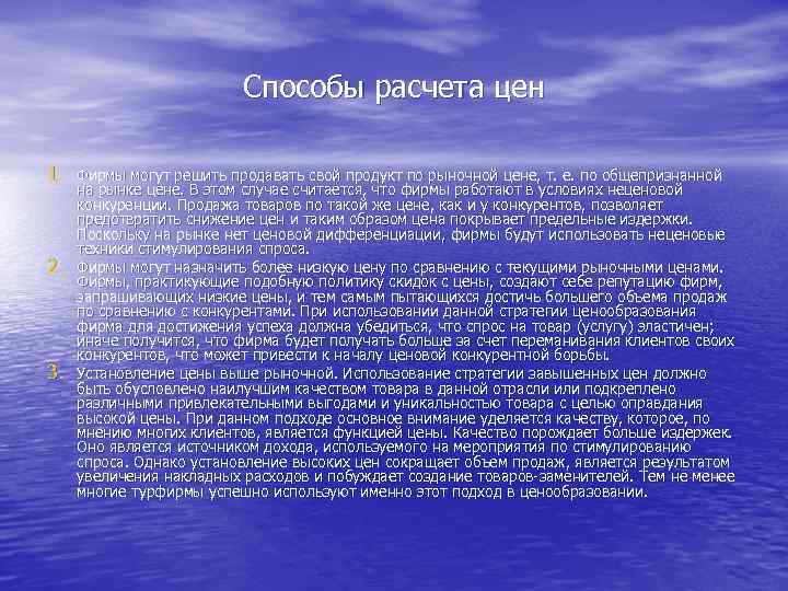 Способы расчета цен 1. Фирмы могут решить продавать свой продукт по рыночной цене, т.