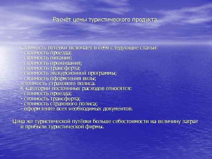 Расчёт цены туристического продукта. Стоимость путёвки включает в себя следующие статьи: стоимость проезда; стоимость