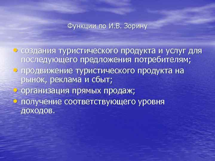  Функции по И. В. Зорину • создания туристического продукта и услуг для •