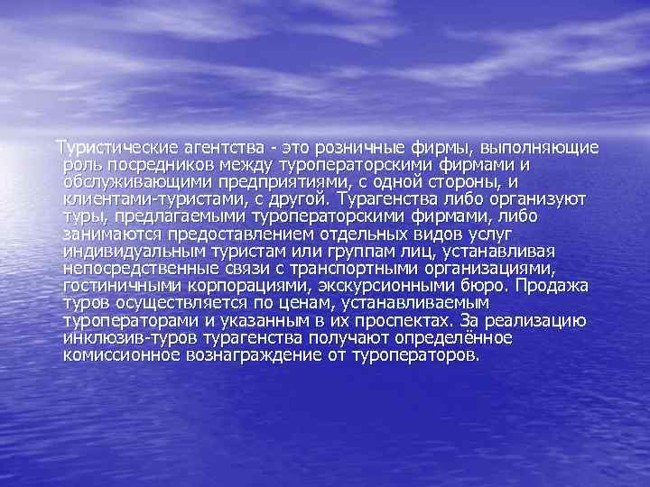  Туристические агентства это розничные фирмы, выполняющие роль посредников между туроператорскими фирмами и обслуживающими